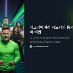 레크리에이션 지도자의 동기부여 비법